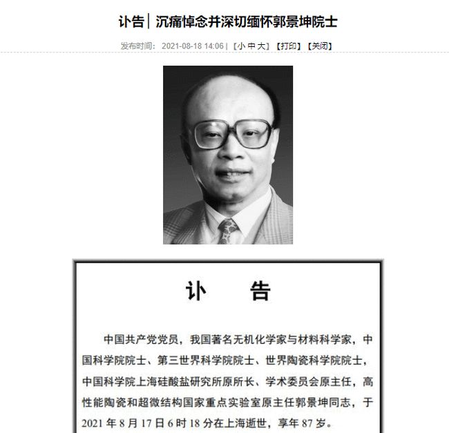 中国科学院 无机化学家与材料科学家郭景坤逝世，今年已有19位两院院士陨落