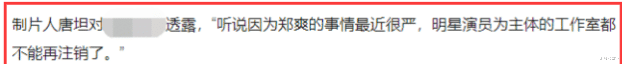 郑爽|娱乐圈难逃一劫，知情人透露：受郑爽影响，已无法注销工作室