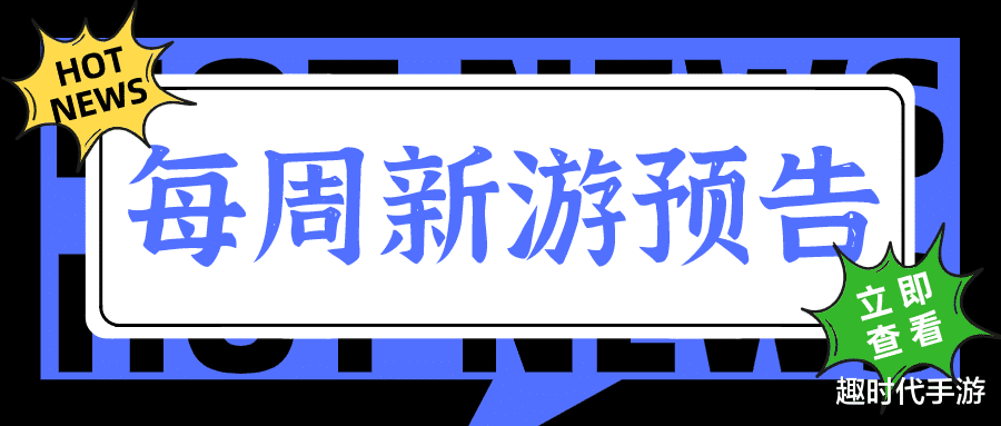 文明|每周新游预告-2021年12.27-01.02