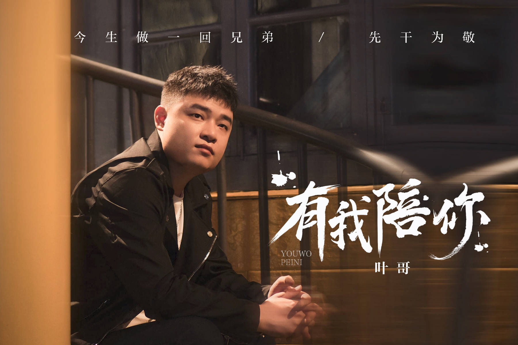 国家大剧院|叶哥新歌《有我陪你》成绩喜人 回归朴质触发情绪共鸣