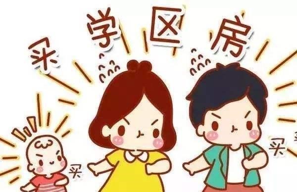 学区房|学区房价格要跌，不等于没价
