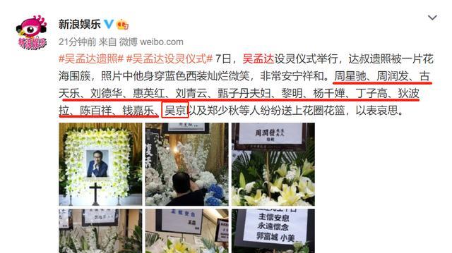 吴孟达|吴孟达设灵仪式现场，周星驰花圈挽联超用心，内地明星仅一人送花