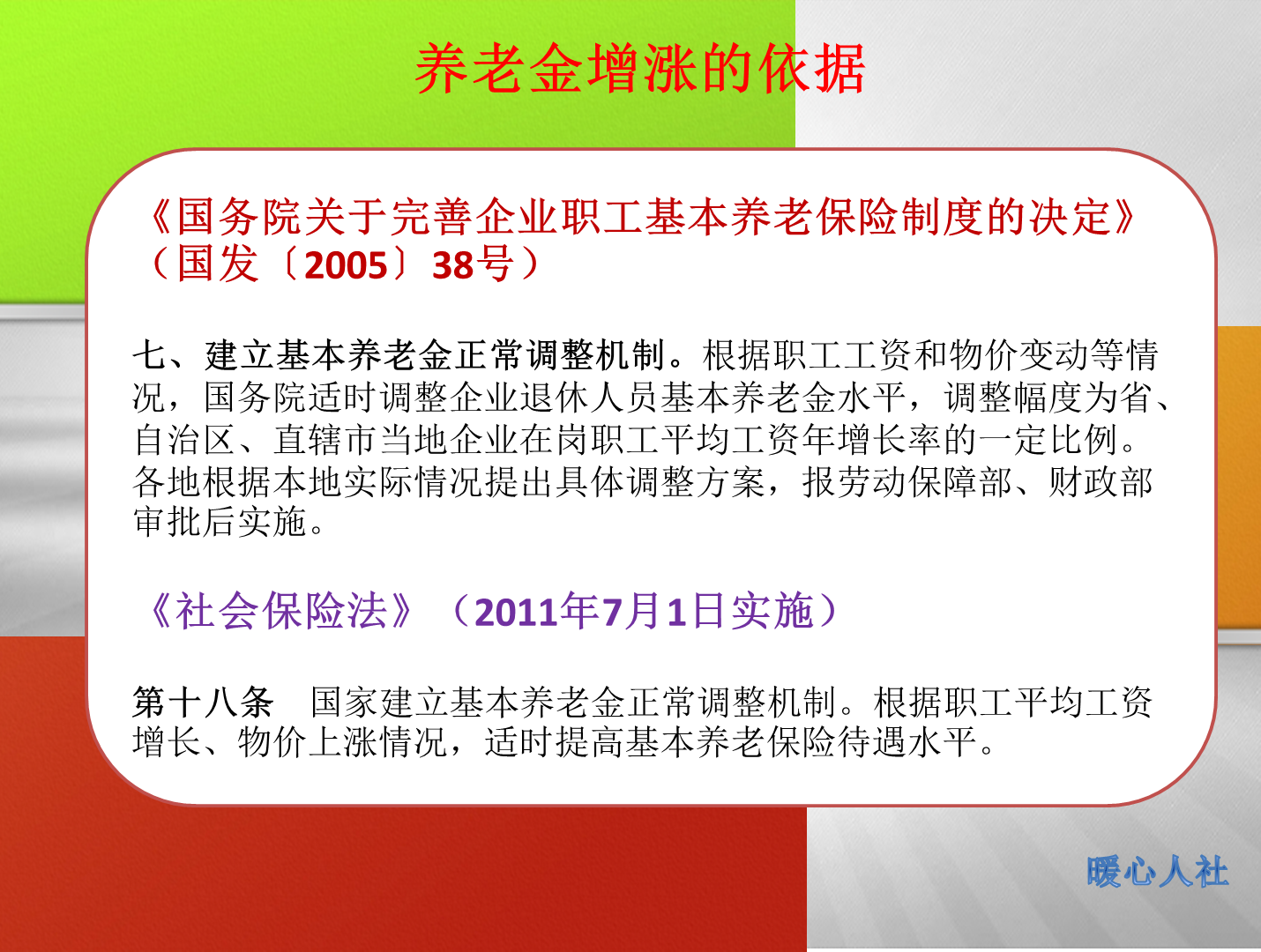 暖心人社 养老金上涨在即，可不是按照统一比例上涨的，具体调整分为三部分