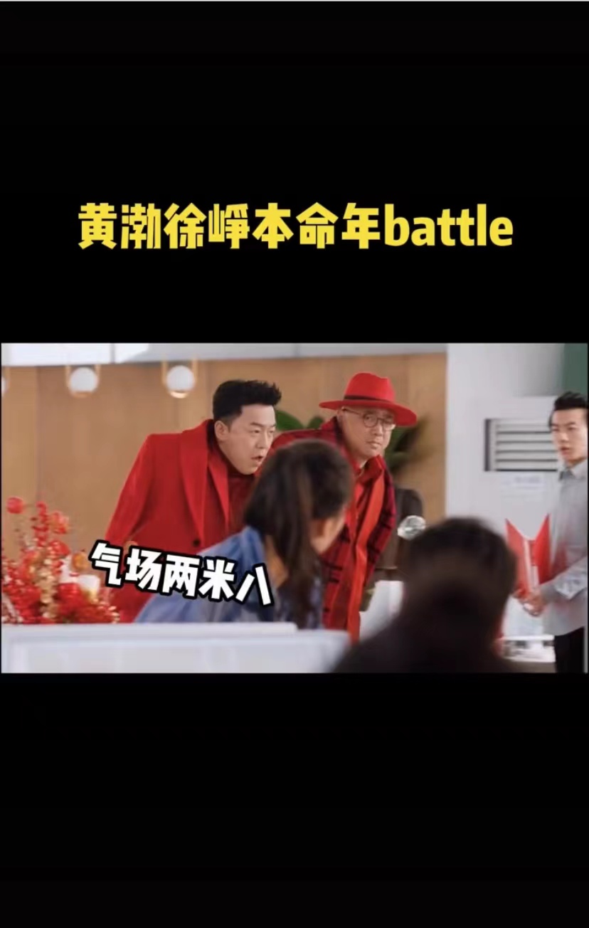 黄渤|黄渤徐峥搞笑二人组出演了贺岁微电影。他们化身职场人,展开了一场红红火火的职场。