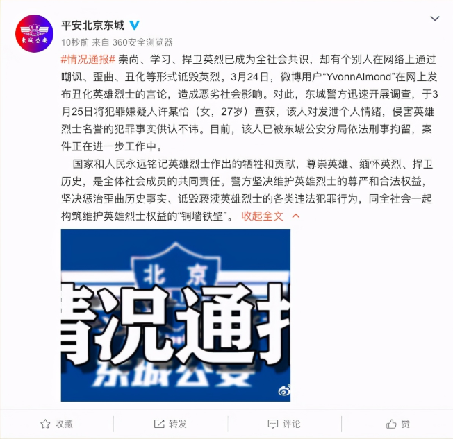 魔城一评 诋毁烈士绝不容忍，27岁女子丑化烈士引公愤，北京警方展开调查