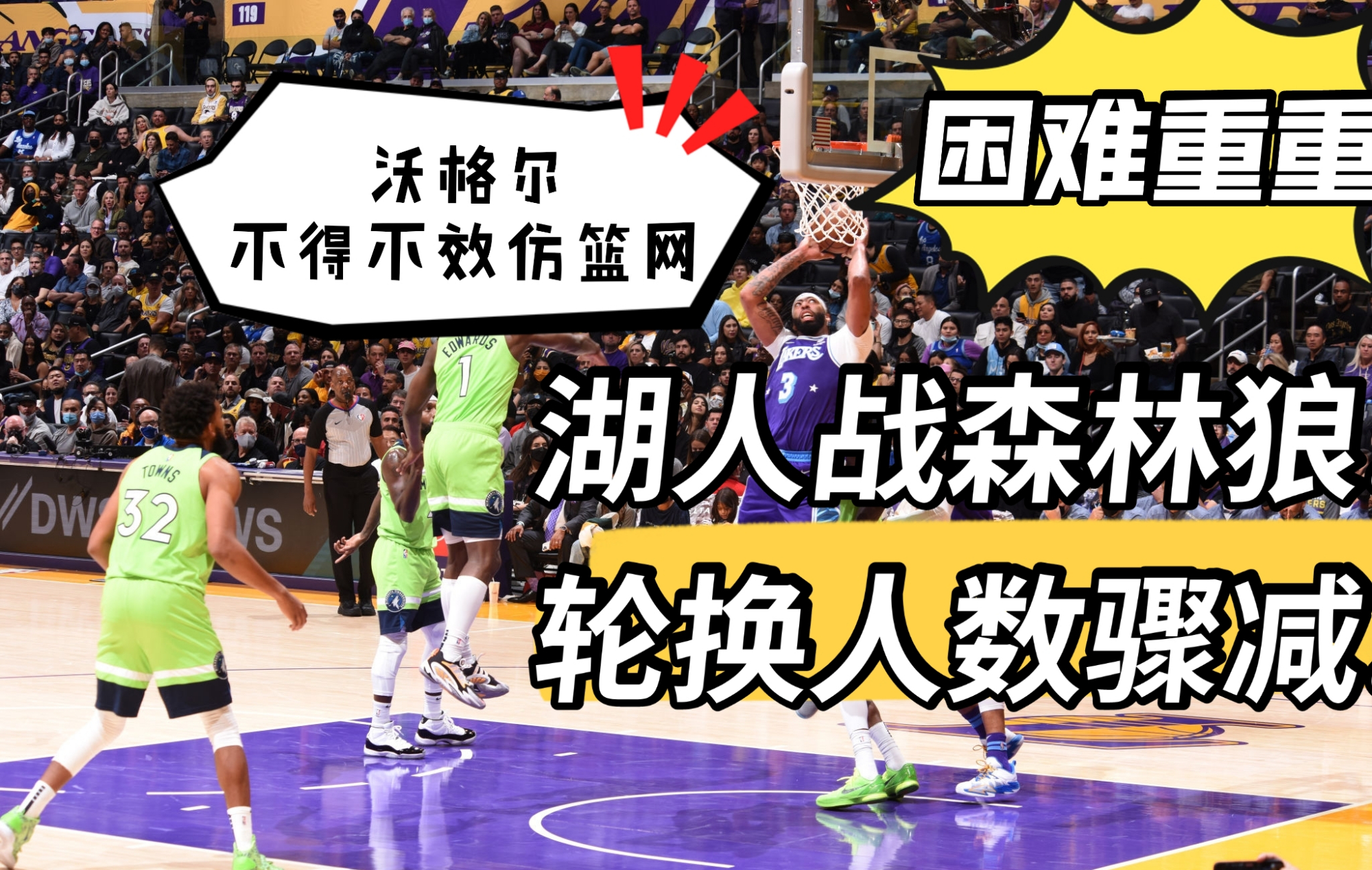 湖人队|湖人战森林狼：困难重重！轮换人数骤减，沃格尔或不得不效仿篮网