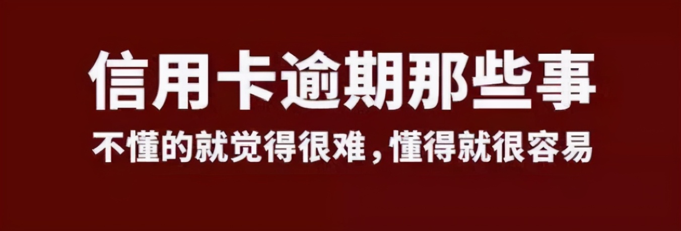 信用卡、網貸全面逾期，該怎麼辦？負債累累不能盲目還款！-圖3