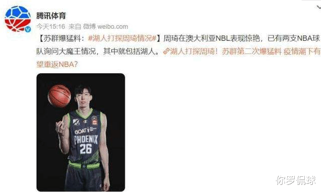 周琦|2个好消息！苏群曝湖人正在打听周琦，曾凡博获选秀专家称赞