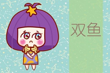 生肖|2021年下半年双鱼座职场运好不好 详情剖析