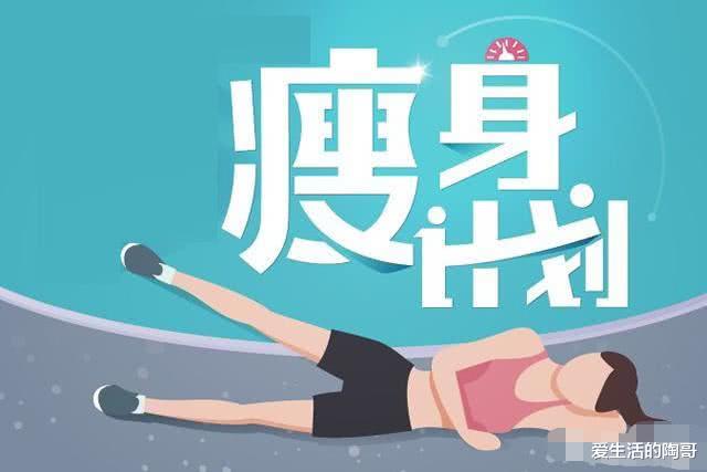 |夏天是瘦身的黄金期,4个减肥小技巧给你,减掉10斤没压力