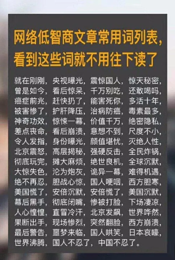 云彧|网络低智商文章常用词语列表！