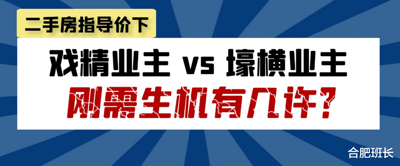 上海市|如果合肥出台二手房指导价，是皆大欢喜还是买房更难？