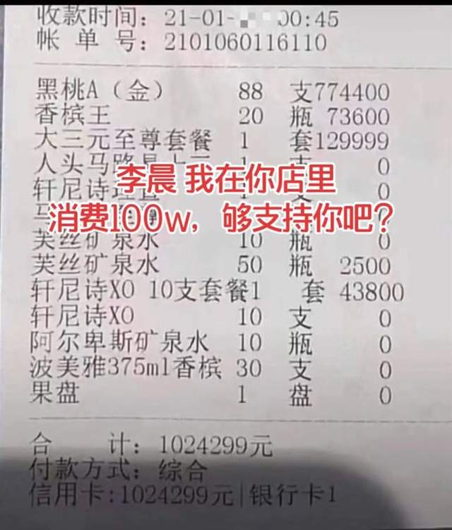李晨|女子晒李晨酒吧百万账单，八千八香槟连开88支，一瓶矿泉水50