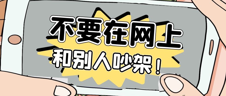 腾讯|千万不要在互联网上和别人吵架