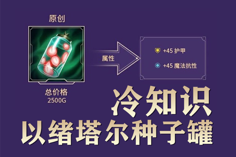 手机游戏|LOL手游S4赛季，新装备“种子罐”5条冷知识，第4条让你变大神！