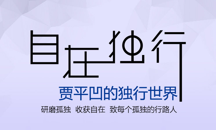 小潘谈情说爱|贾平凹:那些不喜欢打扮的女人,多半过得很好