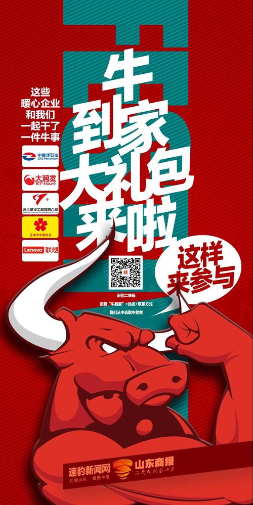 山东商报 96个家庭收到“牛到家”大礼包