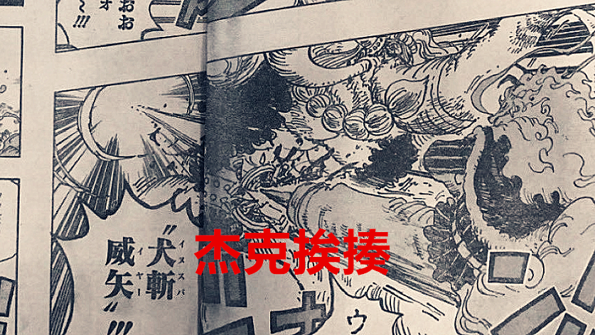 路飞|海贼王1026话：杰克原来是人造果实能力者，路飞局部4档来了