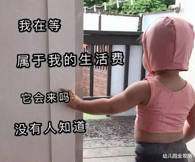 幼儿园全攻略|大学还没开学,准大学生已经为生活费和父母“开战”,2000够吗?