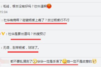 杜华|杜华点赞杨紫绯闻后，公司最担心的事情发生了，王一博成受害者