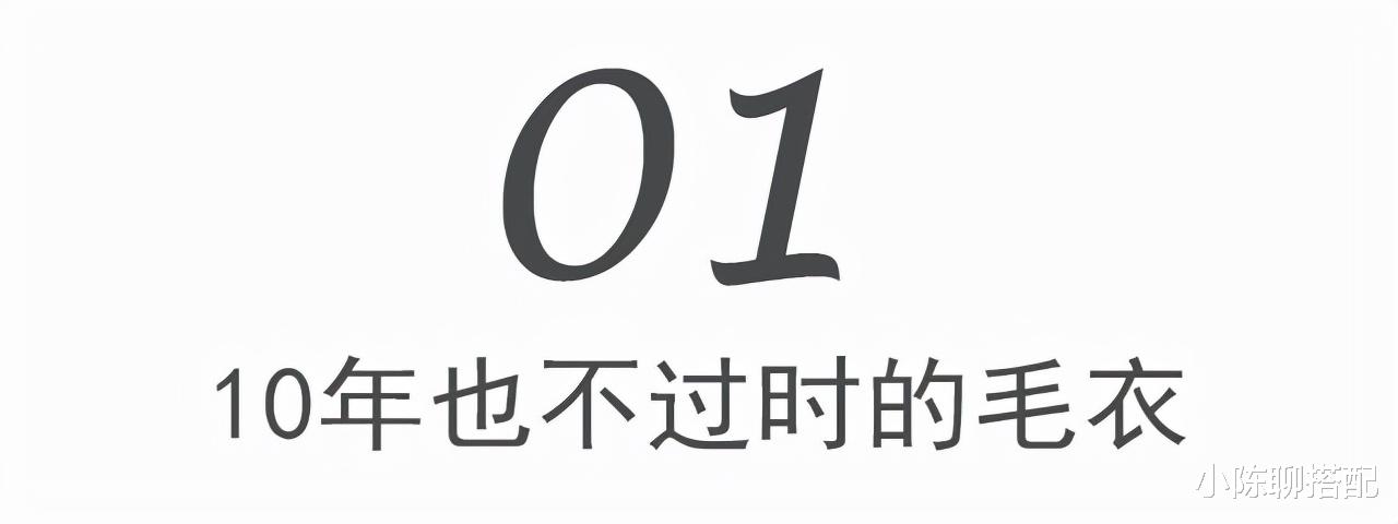 小陈聊搭配 秋冬必买的毛衣，只推荐这一件，穿10年都不过时
