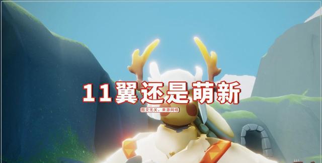 王双艳说育儿|光遇:11翼还是萌新?入坑7天买的号,总被误认为是大佬