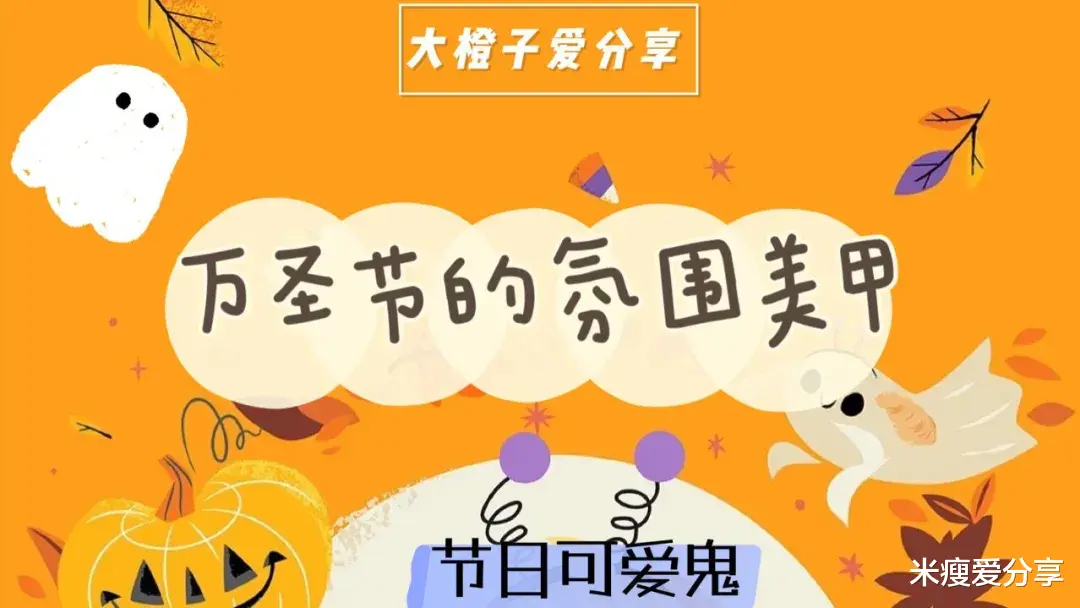 万圣节 五款万圣节美甲提前看，古灵精怪的配色，把节日氛围拉满！