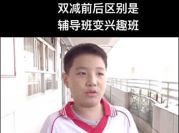 辅导班|小学生被采访称：双减后辅导班变兴趣班，父母和我的烦恼都没解决