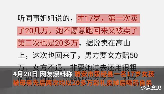 少点意思 四川雅安：17岁女孩被母亲20万彩礼卖2次，无奈自杀，母亲得知后痛哭！