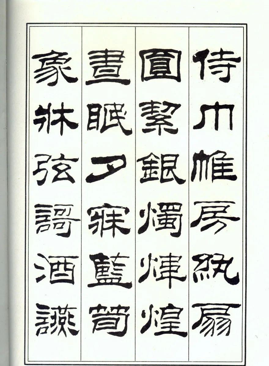 一个爱穿搭的小马甲 刘炳森隶书、楷书《千字文》两版