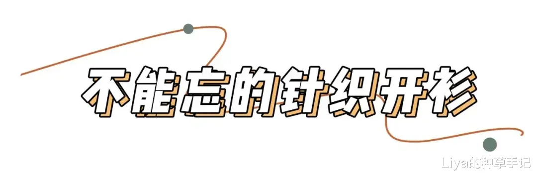 Liya的种草手记|想买得入秋薄外套,每件都好时髦