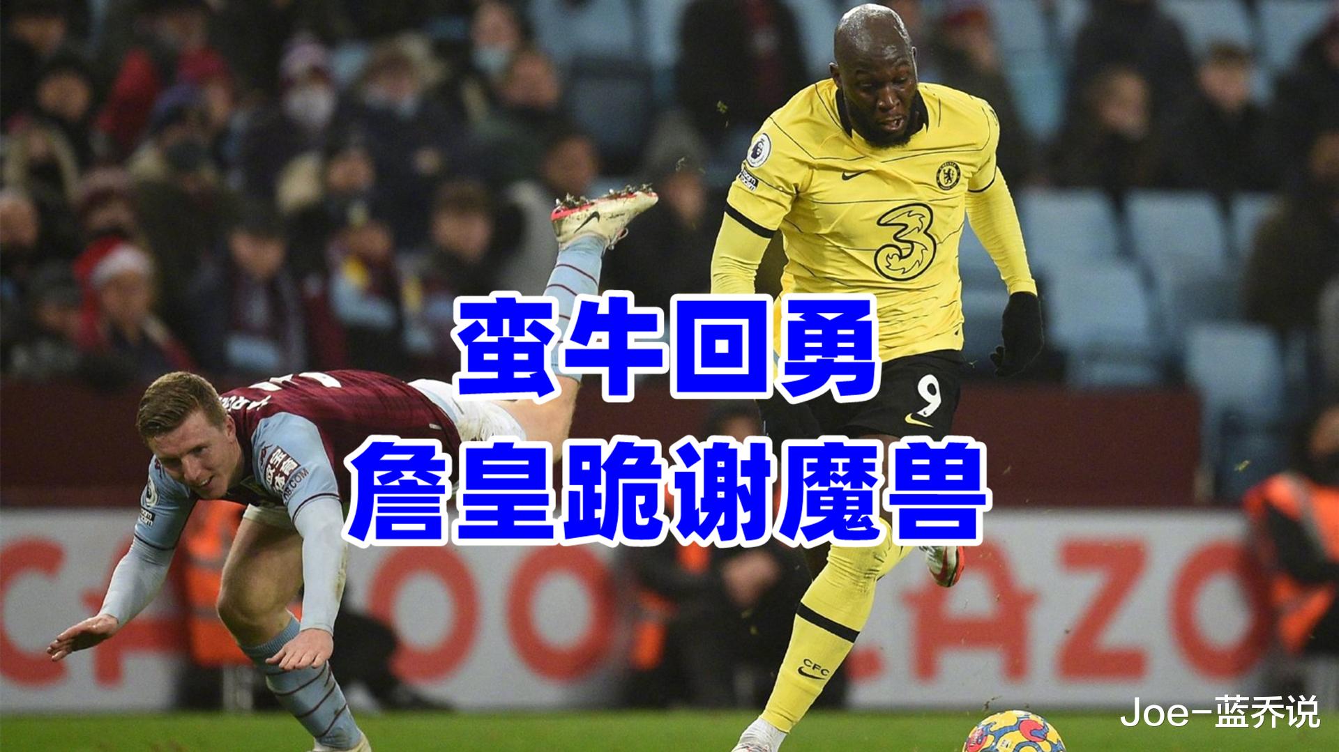 切尔西|大逆转！切尔西“重装坦克”爆发，卢卡库成英超争冠“关键拼图”