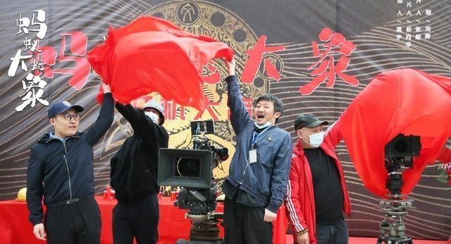 小沈阳|小沈阳新片《蚂蚁撼大象》开机,郭涛和张艺上助阵大家期待吗?