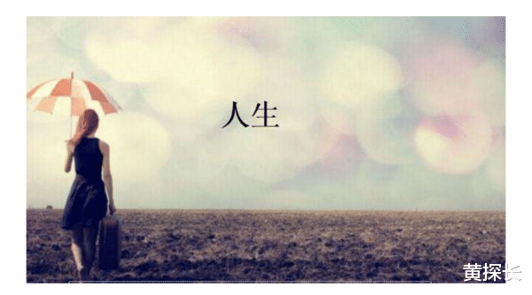 黄探长 人生六大哲理