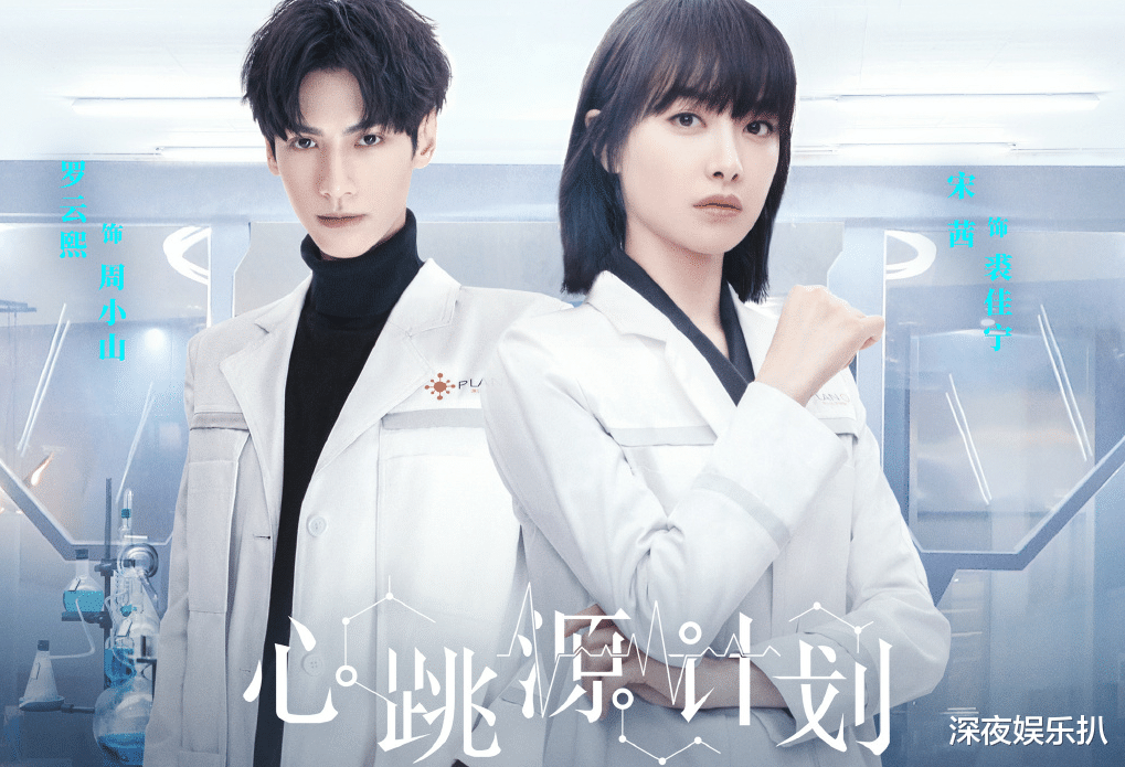心跳源计划|强势首播，《心跳源计划》收视率喜人，罗云熙承包弹幕