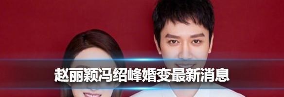 冯绍峰|反转，冯绍峰好手段，赵丽颖辟谣婚变反被锤，第三者连夜发文反击