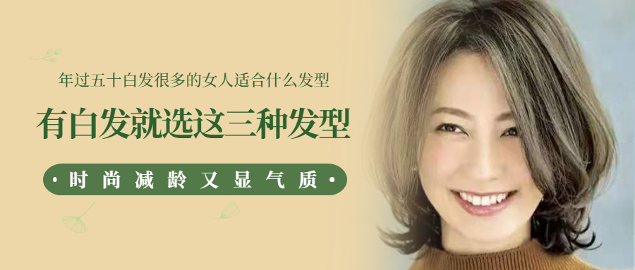 头皮屑 50岁白发太多适合什么发型？试试这三种方法，时尚减龄又显气质