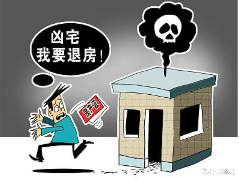 律师|律师分析：男子刚买房子5天后成凶宅，该如何维权？