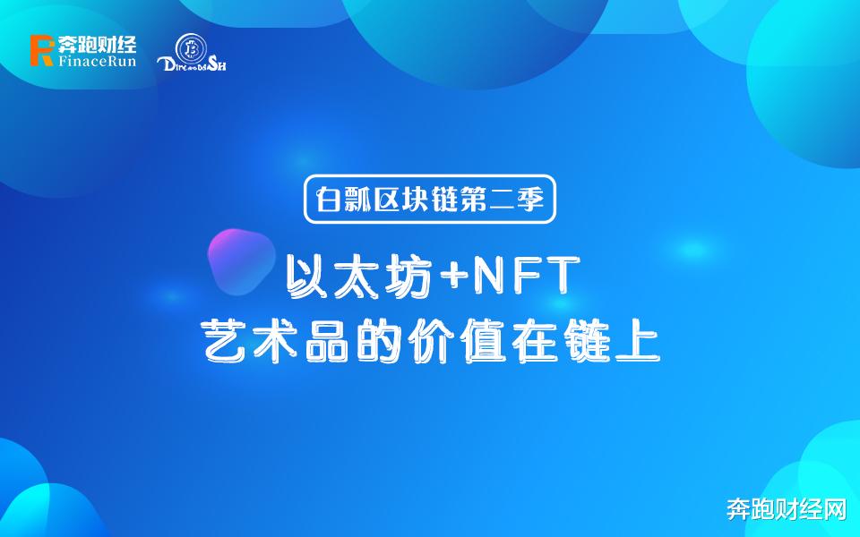 邮票|以太坊+NFT：艺术品的价值在链上