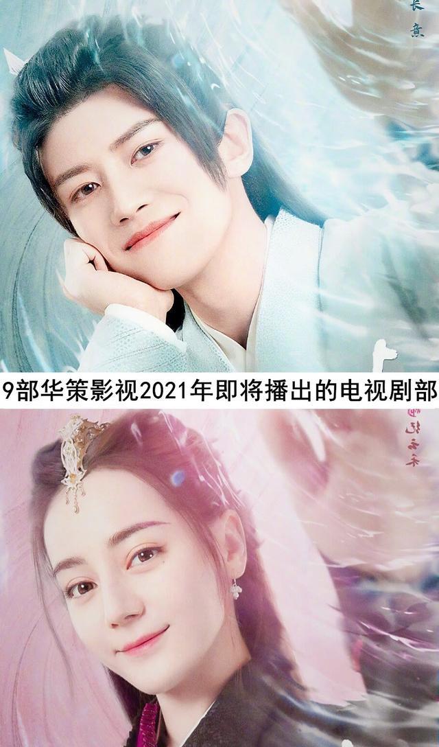 华策影视|9部华策影视2021年即将播出的电视剧，你们最想追哪几部？