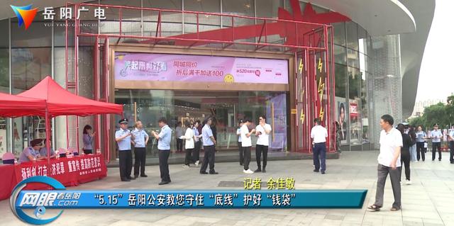 岳阳广电 “5.15”岳阳公安教您守住“底线”护好“钱袋”