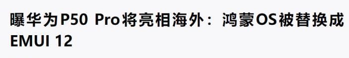 天玑9000|华为没有“放弃”，4G新机即将走出国门，昔日王者正在回归