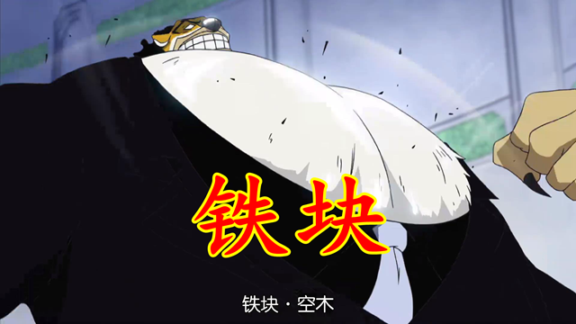 海贼王|海贼王吃设定之一，长篇作品的通病，海军六式铁块就是武装色
