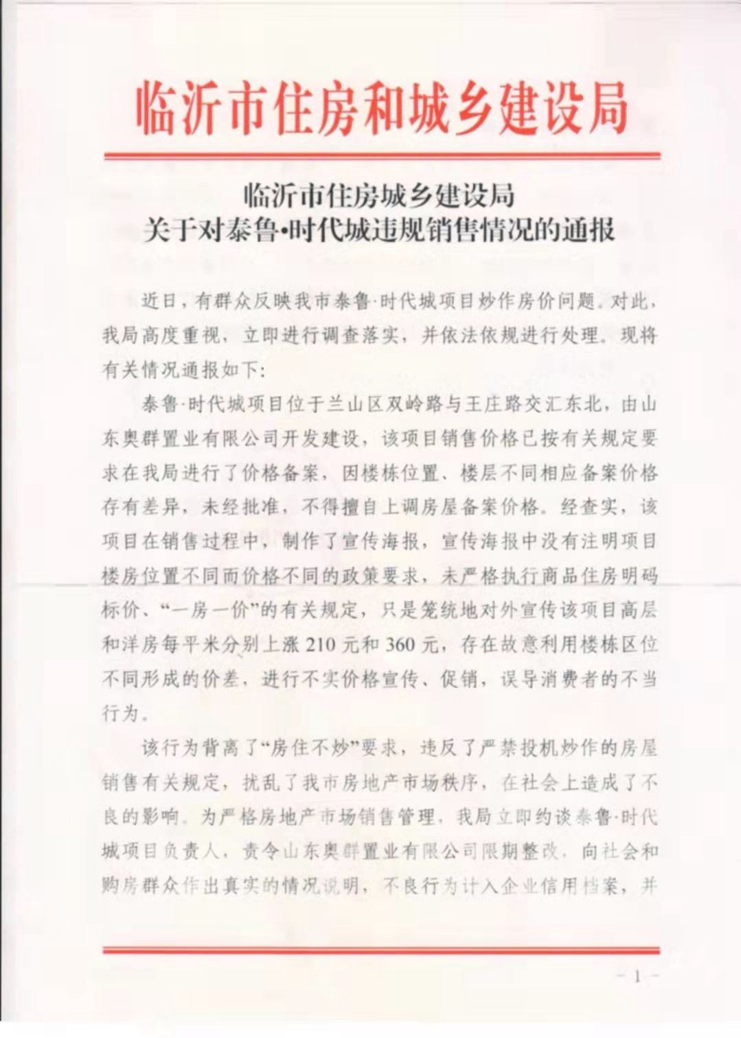 临沂|临沂某楼盘发布涨价信息被官方通报，被批误导消费者