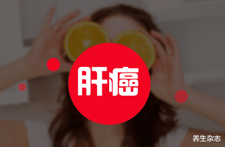 肝脏|肝内有癌，嘴巴先知！医生：不论男女，嘴巴若出现3种异常，趁早就医