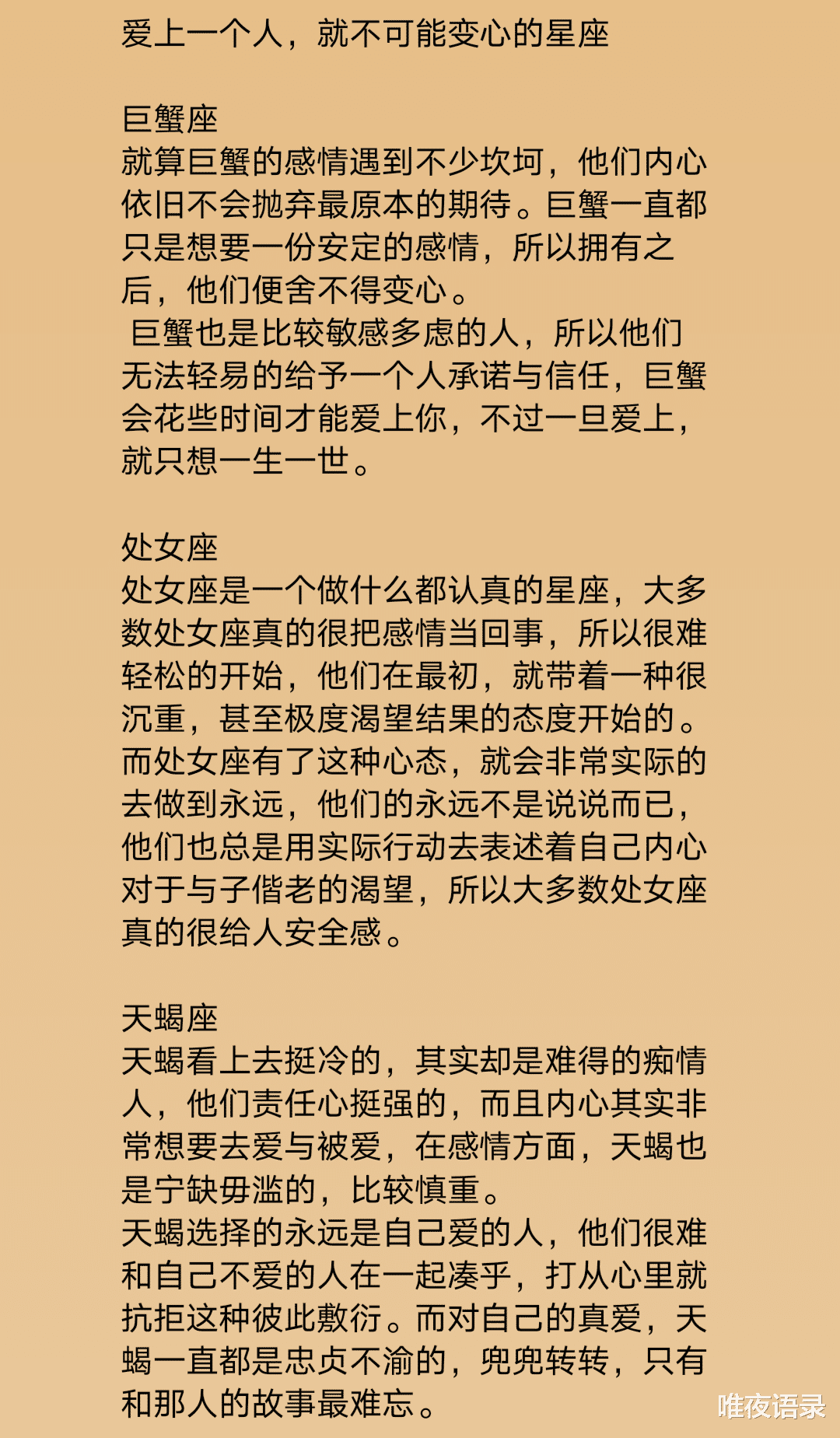 唯夜语录|爱上一个人就不可能变心的星座，恋爱时比较适合和十二星座男生的相处方式