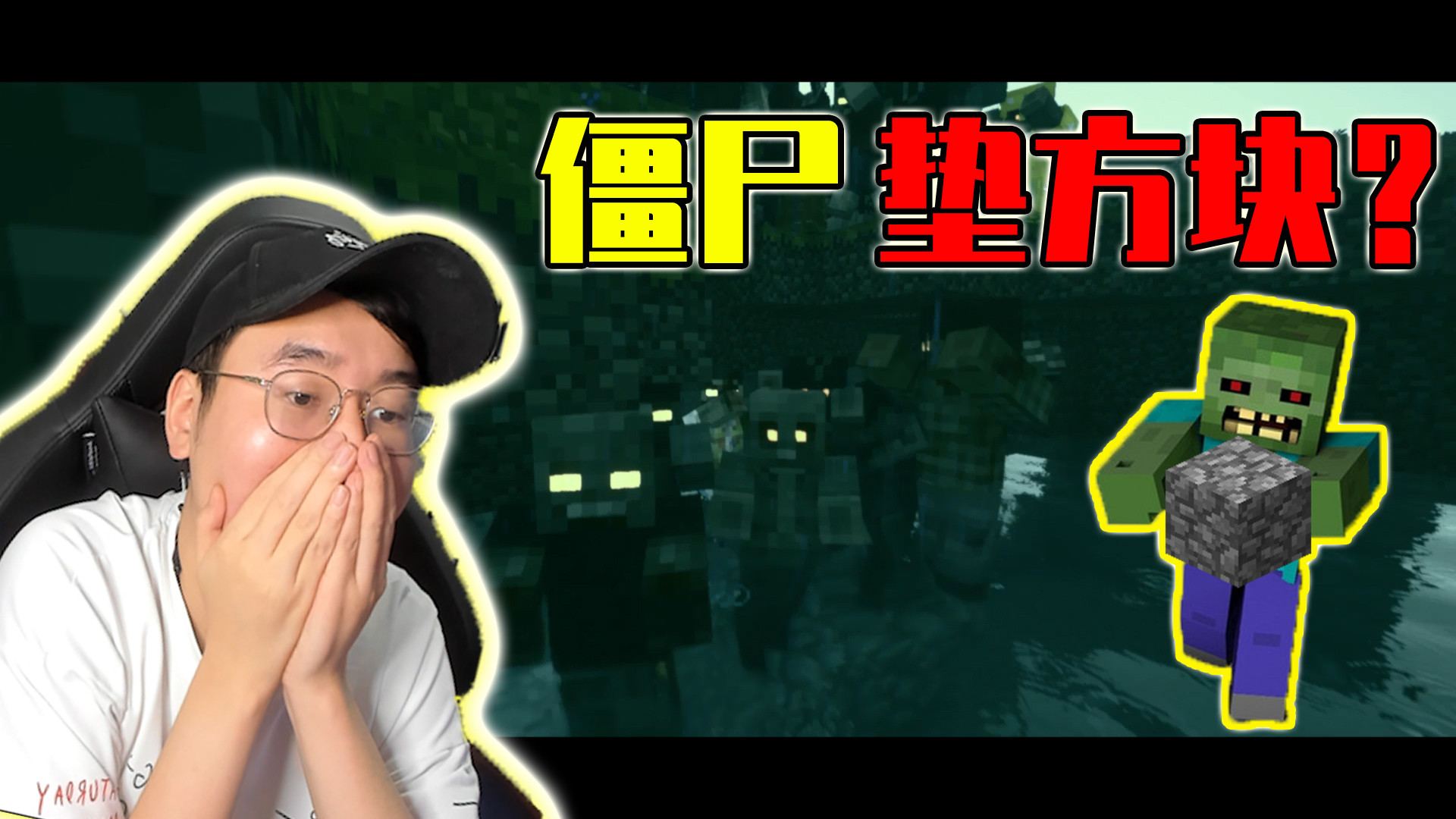 我的世界惊变100天9:僵尸进化出了垫方块!我该何去何从?