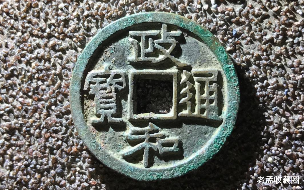 钱币|北宋钱币之政和通宝，版别非常多，价值有高有低