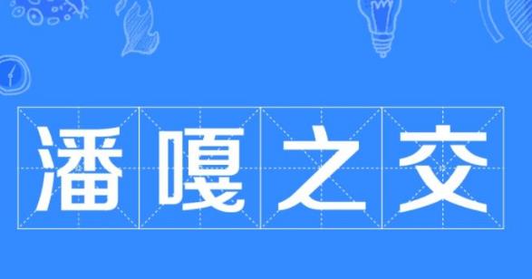 潘长江|潘长江遭“潘嘎之交”网暴,首次发出警告声明,老艺术家的度量?