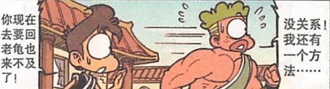 漫画|奋豆极乐仙境修炼“龙爪功”，小桂子掩耳盗铃变“千年绿毛龟”